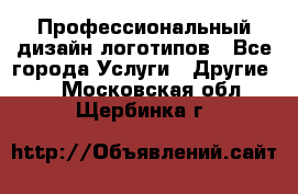 Профессиональный дизайн логотипов - Все города Услуги » Другие   . Московская обл.,Щербинка г.